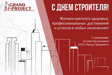 С Днем строителя!